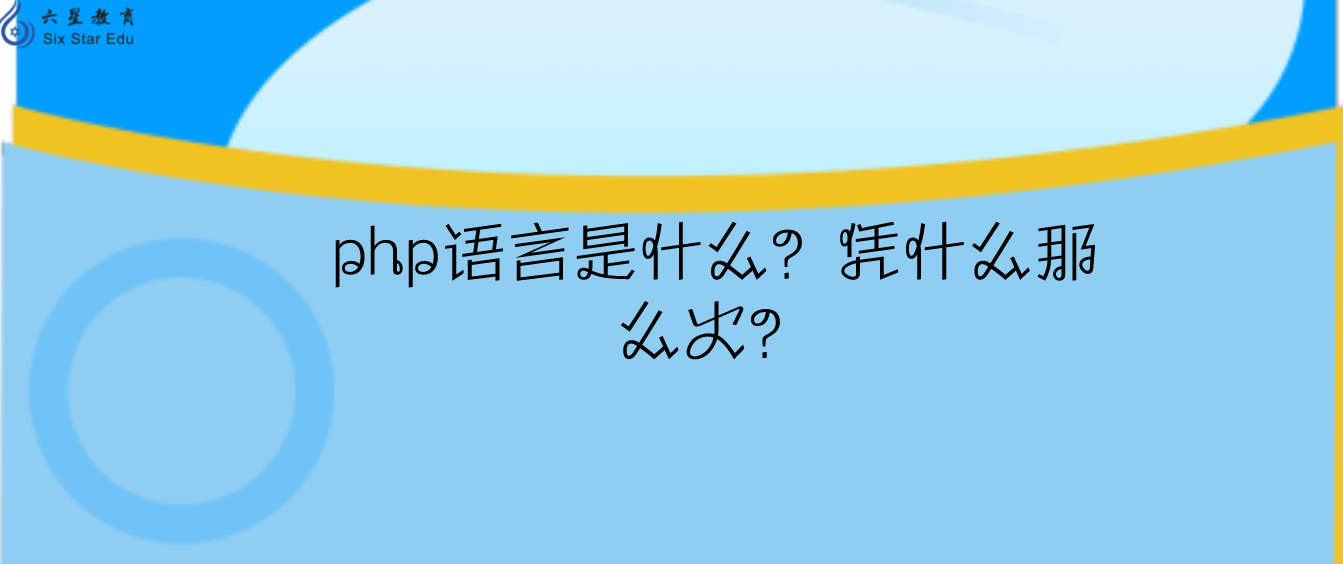 php语言是什么？凭什么那么火？