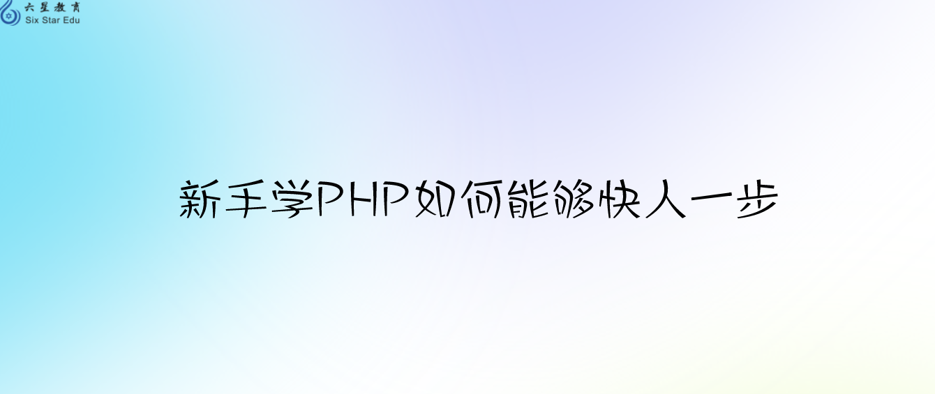 怎么了？这么多人开始转战php语言，新手学PHP如何能够快人一步