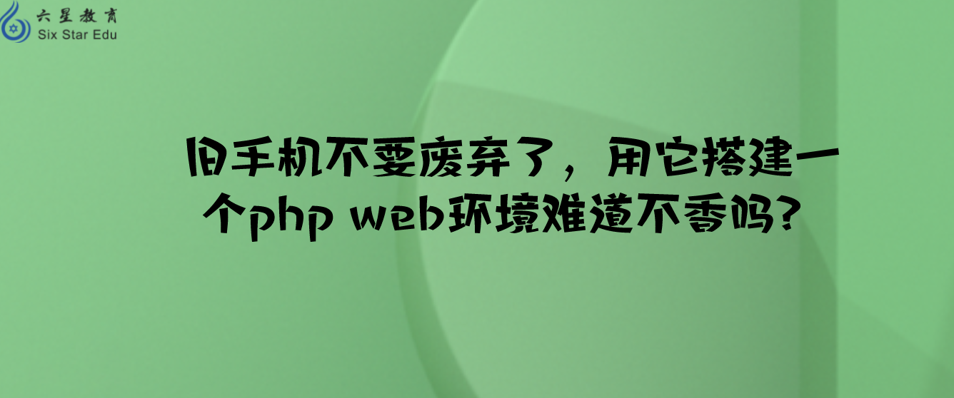 旧手机不要废弃了，用它搭建一个php web环境难道不香吗？