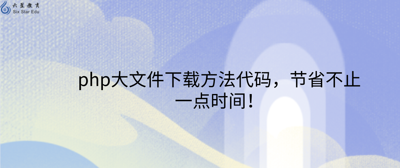 php大文件下载方法代码，节省不止一点时间！