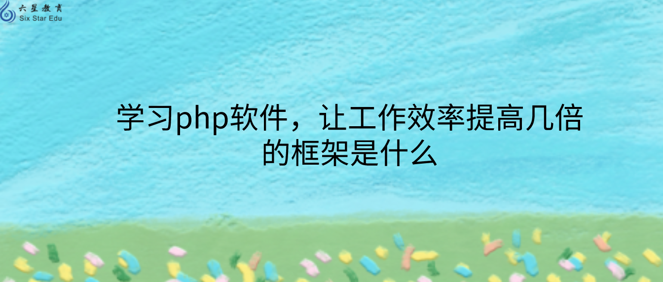 学习php软件，让工作效率提高几倍的框架是什么