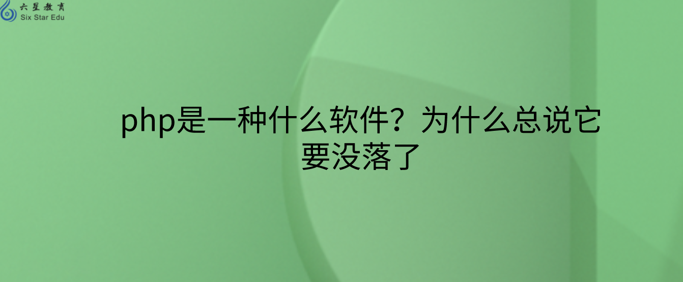 php是一种什么软件？为什么总说它要没落了