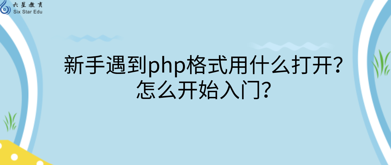 新手遇到php格式用什么打开？怎么开始入门？