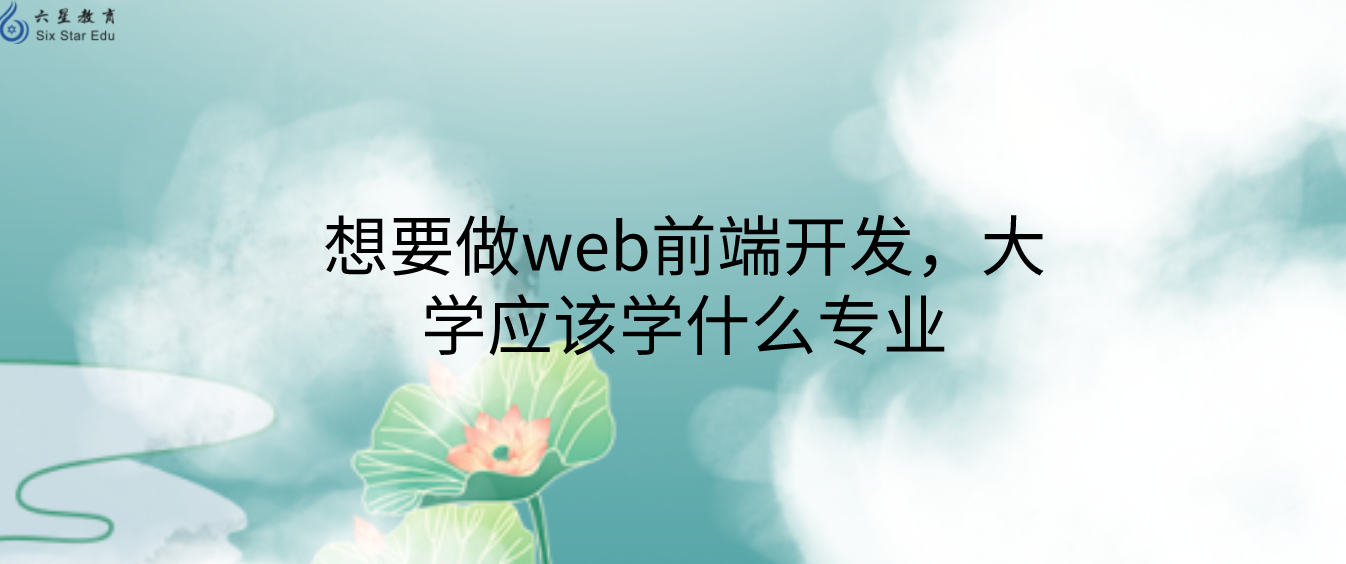 想要做web前端开发，大学应该学什么专业