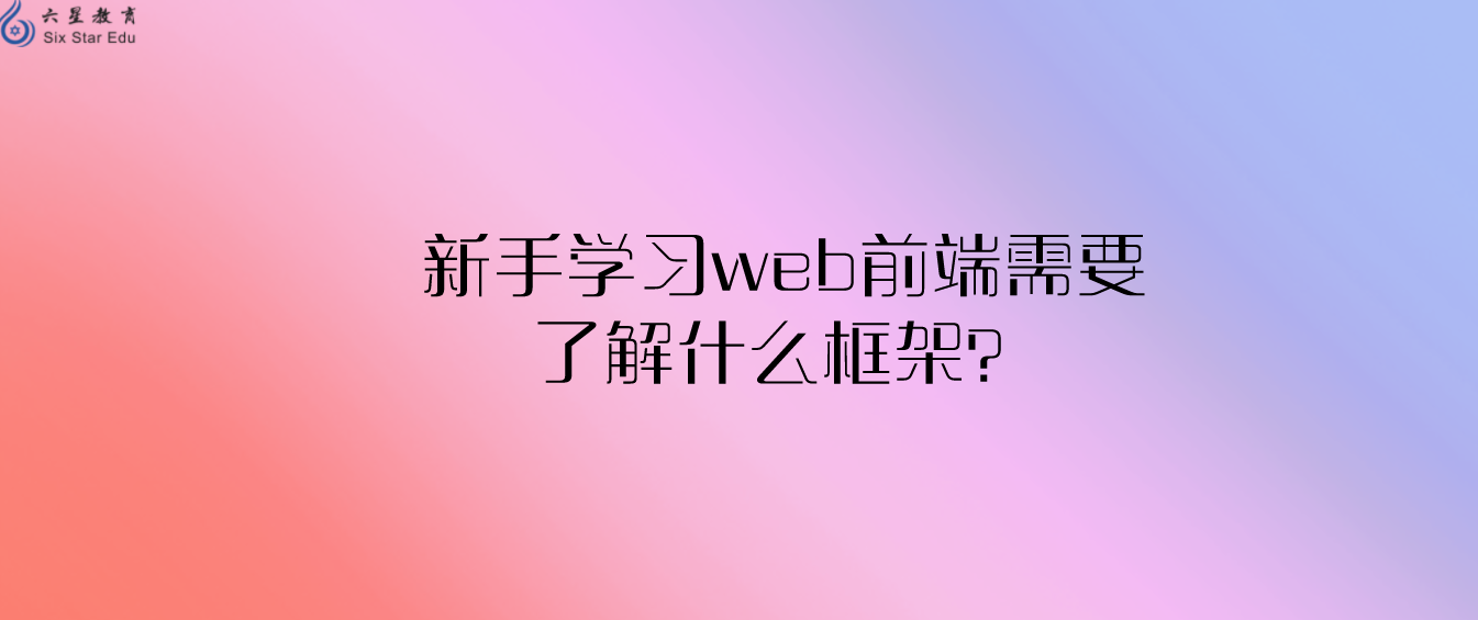 新手学习web前端需要了解什么框架？