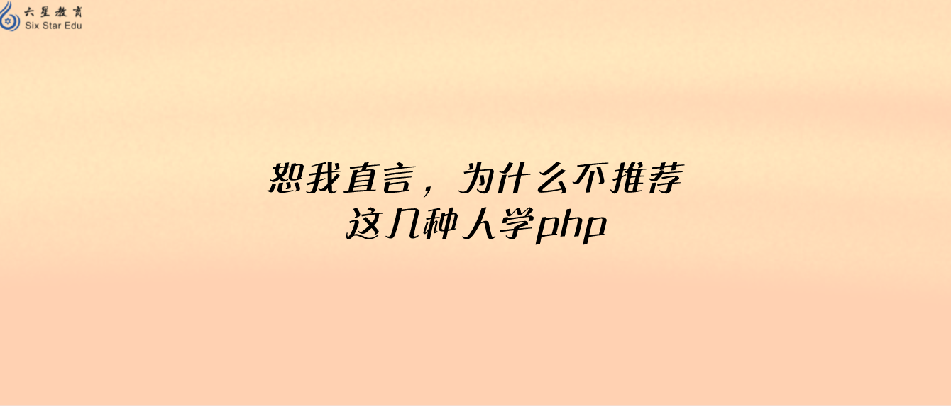 恕我直言，为什么不推荐这几种人学php