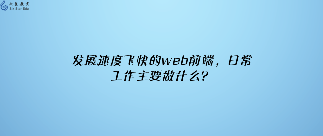 发展速度飞快的web前端，日常工作主要做什么？