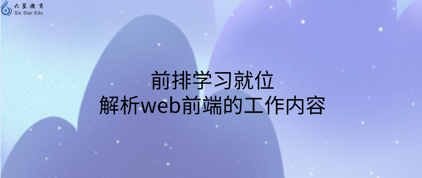 前排学习就位，解析web前端的工作内容