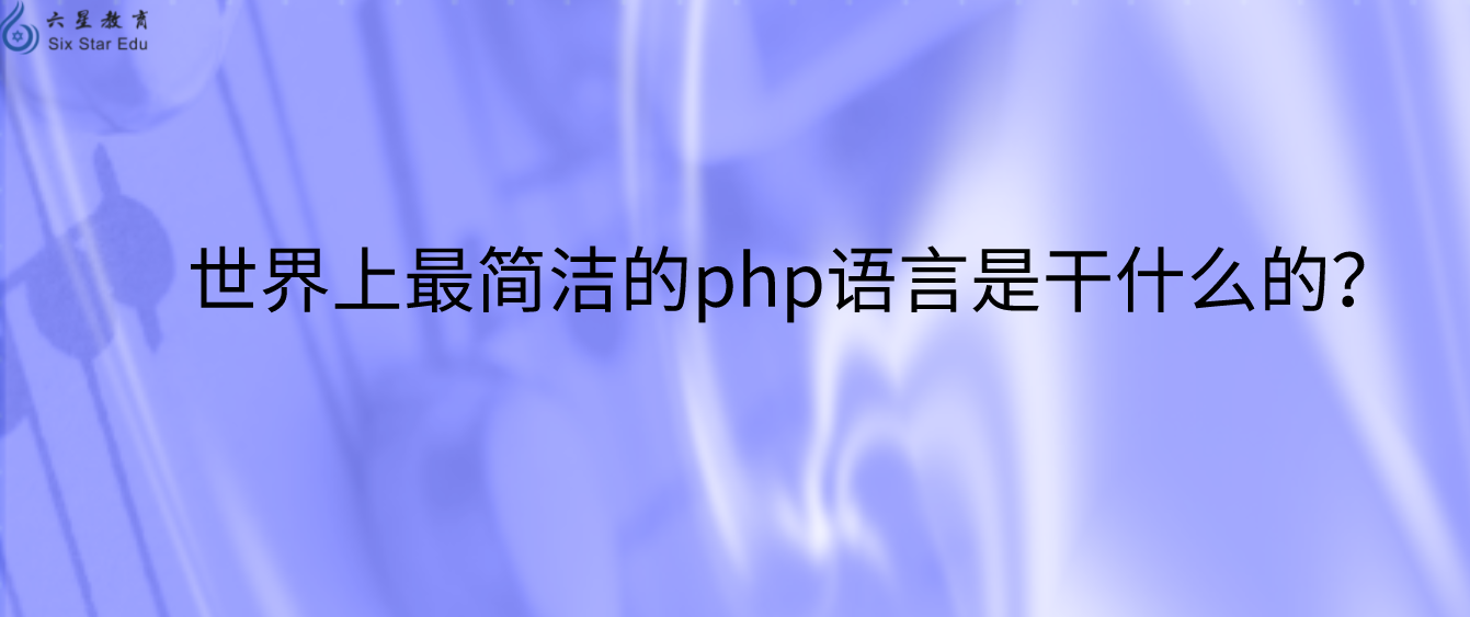 世界上最简洁的php语言是干什么的？