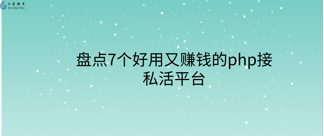 盘点7个好用又赚钱的php接私活平台