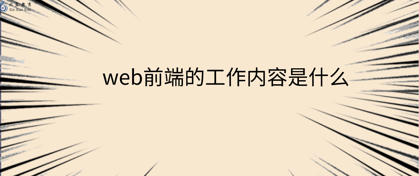 从了解web前端的工作内容是什么出发，教你如何能把握住金九银十！