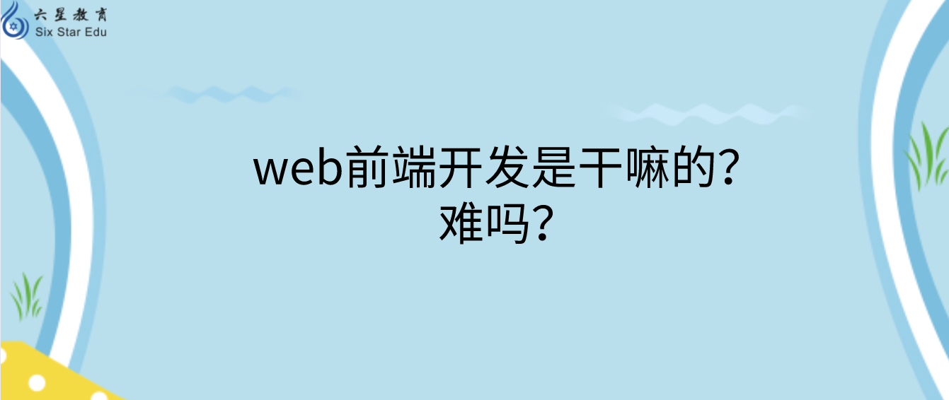 web前端开发是干嘛的？难吗？