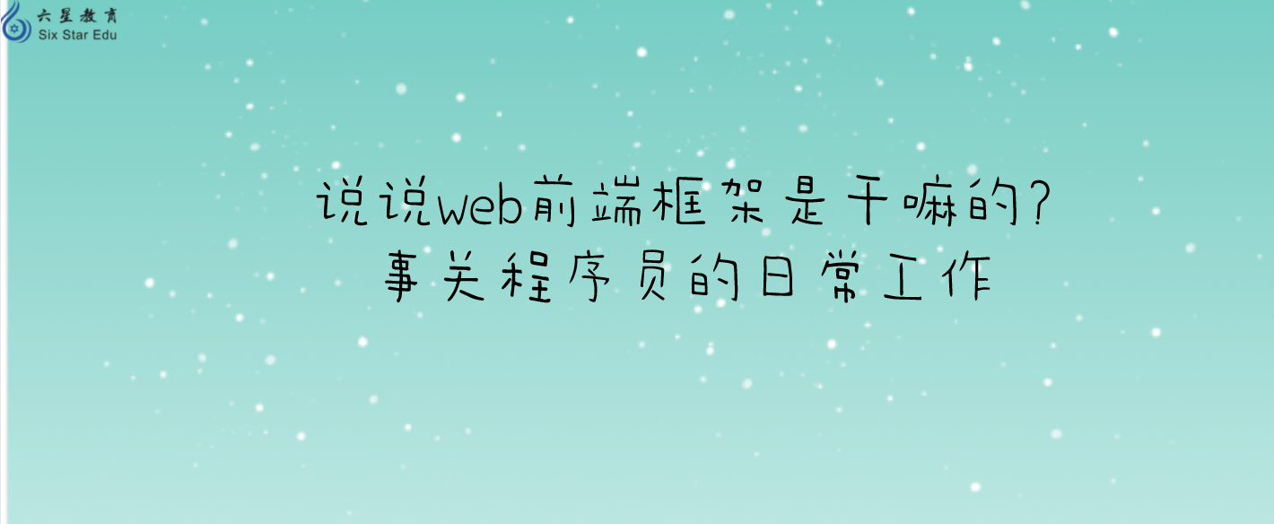 说说web前端框架是干嘛的?事关程序员的日常工作