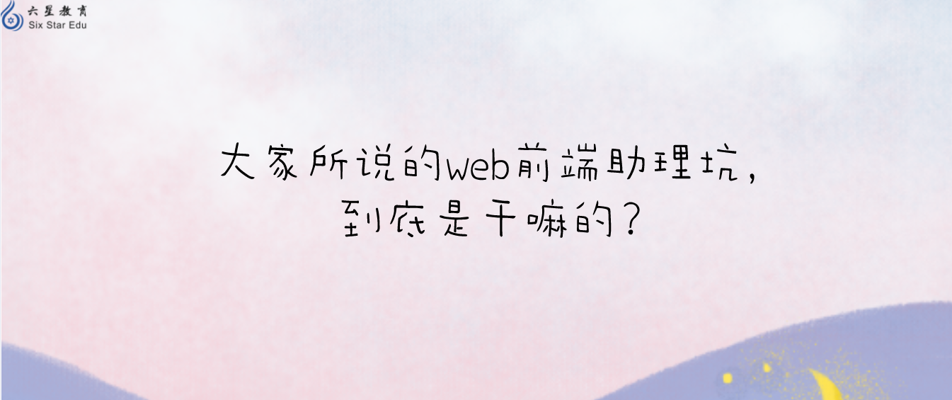 大家所说的web前端助理坑，到底是干嘛的？