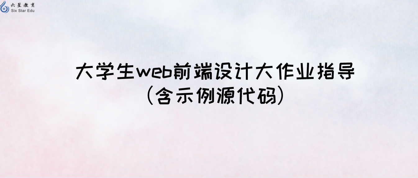 大学生web前端设计大作业指导（含示例源代码）