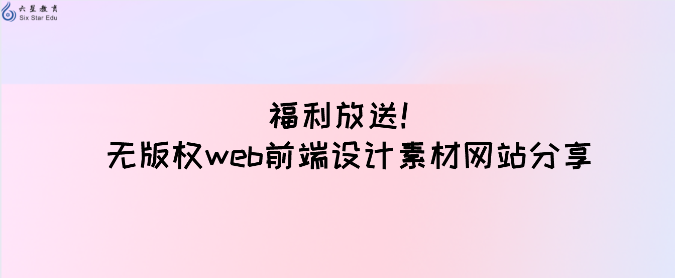 福利放送！无版权web前端设计素材网站分享