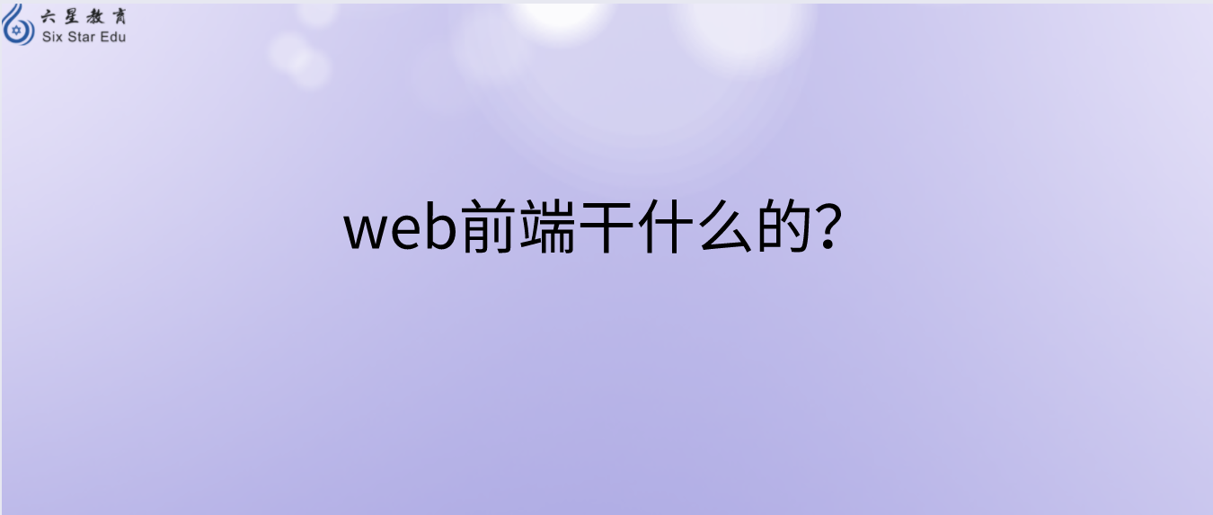 web前端干什么的？为什么要学习web前端