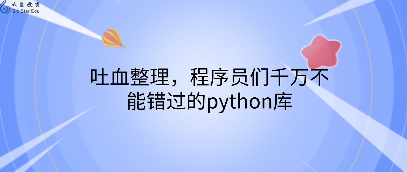 吐血整理，程序员们千万不能错过的python库