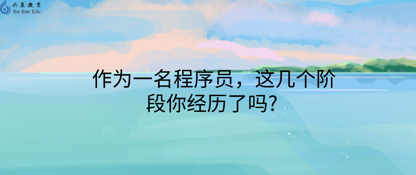 作为一名php程序员，这几个阶段你经历了吗? 