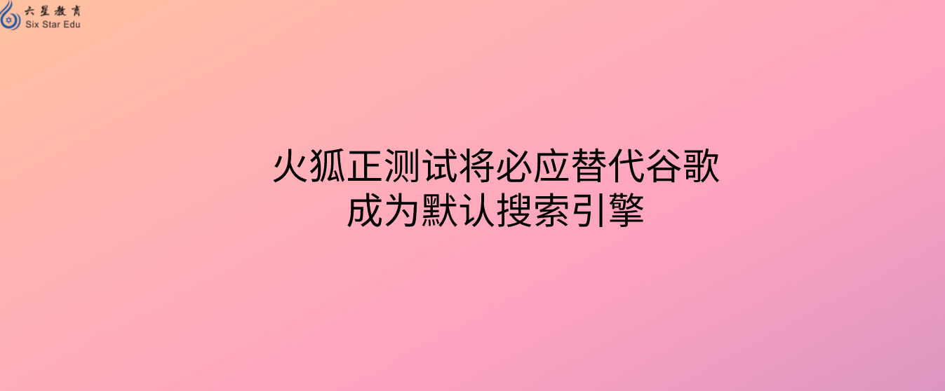 火狐正测试将必应替代谷歌成为默认搜索引擎