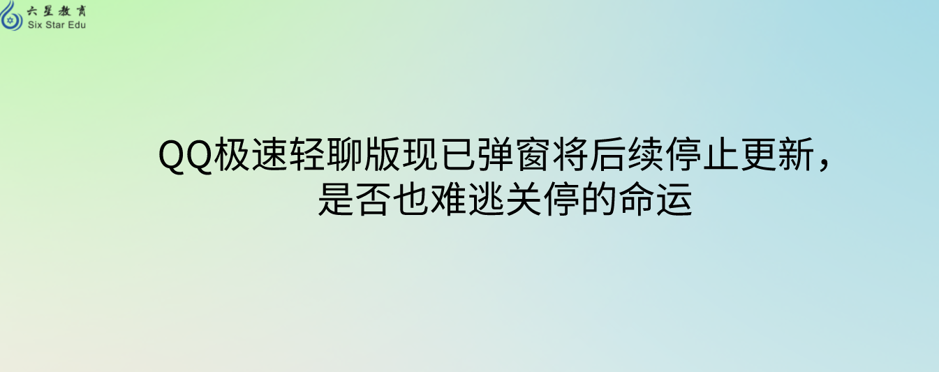 QQ极速轻聊版现已弹窗将后续停止更新，是否也难逃关停的命运