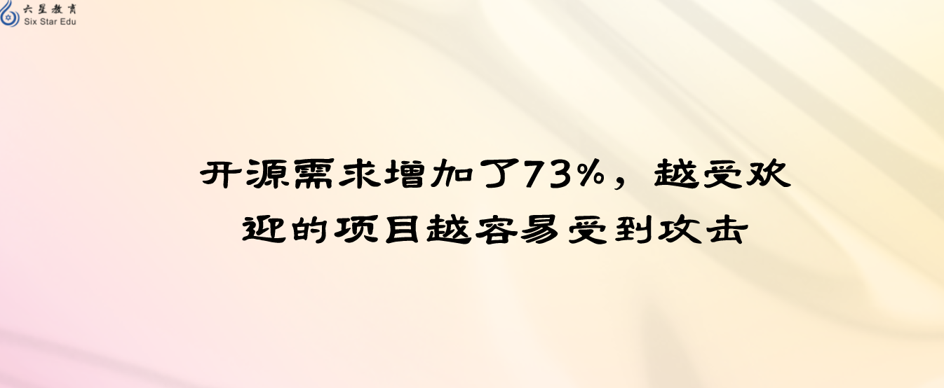 开源需求增加了73%，越受欢迎的项目越容易受到攻击