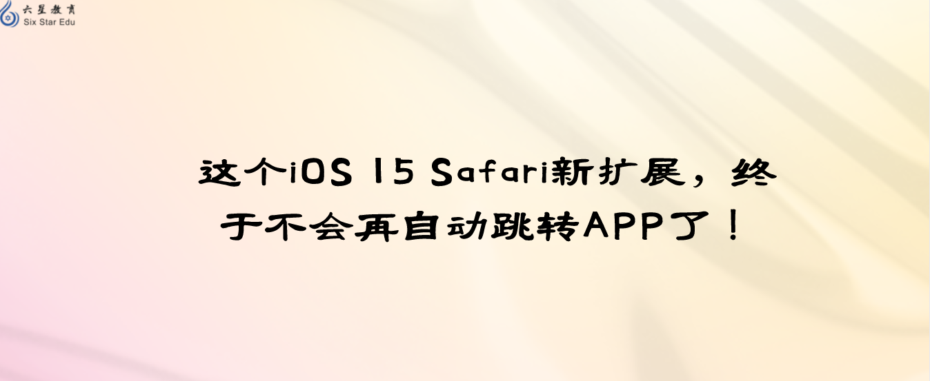 这个iOS 15 Safari新扩展，终于不会再自动跳转APP了！