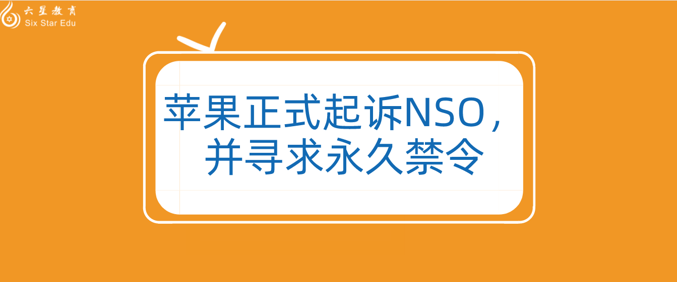 苹果正式起诉NSO，并寻求永久禁令