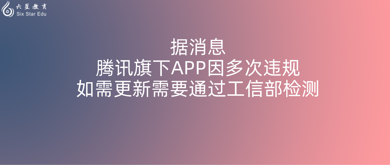 据消息，腾讯旗下APP因多次违规，如需更新需要通过工信部检测