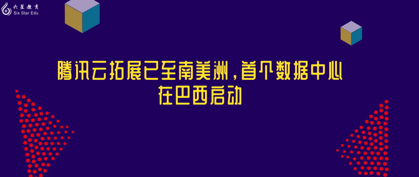 腾讯云拓展已至南美洲，首个数据中心在巴西启动