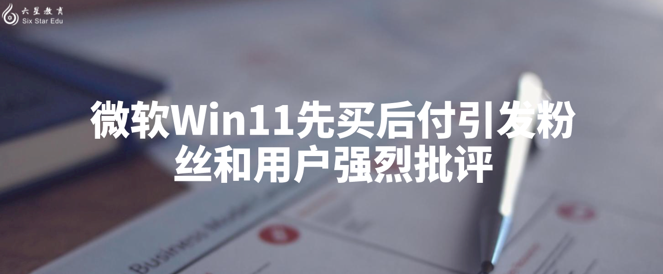 微软Win11先买后付引发粉丝和用户强烈批评