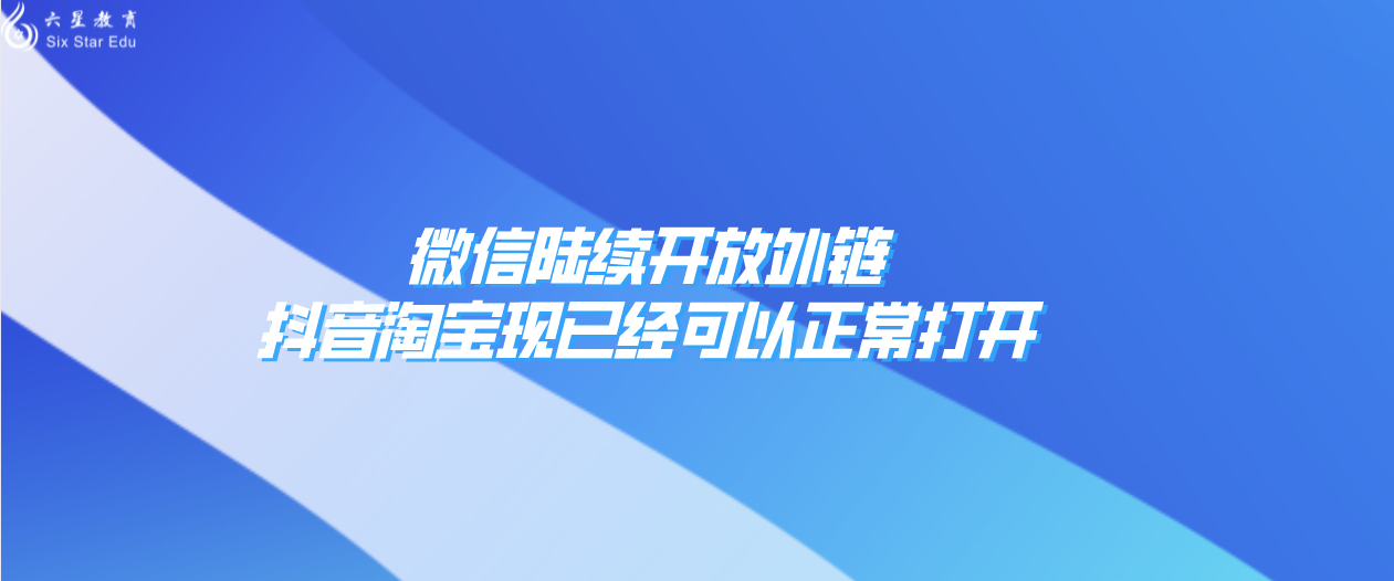 微信陆续开放外链，抖音淘宝现已经可以正常打开