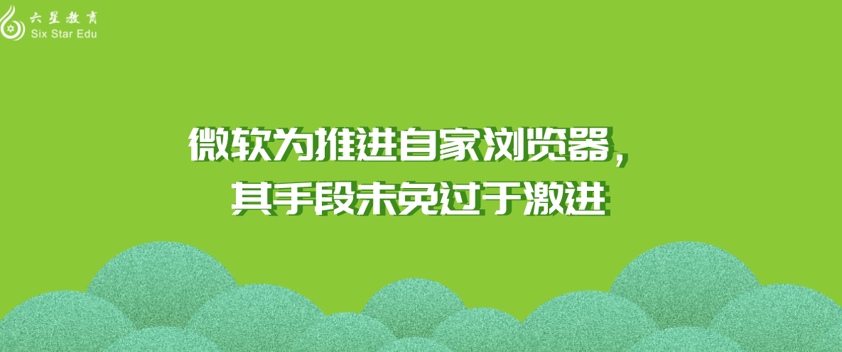 微软为推进自家浏览器，其手段未免过于激进