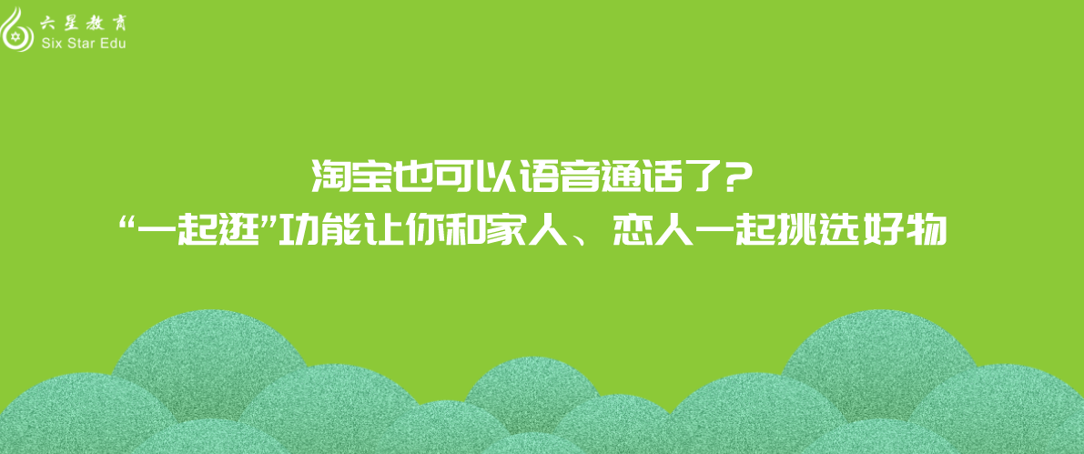 淘宝也可以语音通话了?“一起逛”功能让你和家人、恋人一起挑选好物