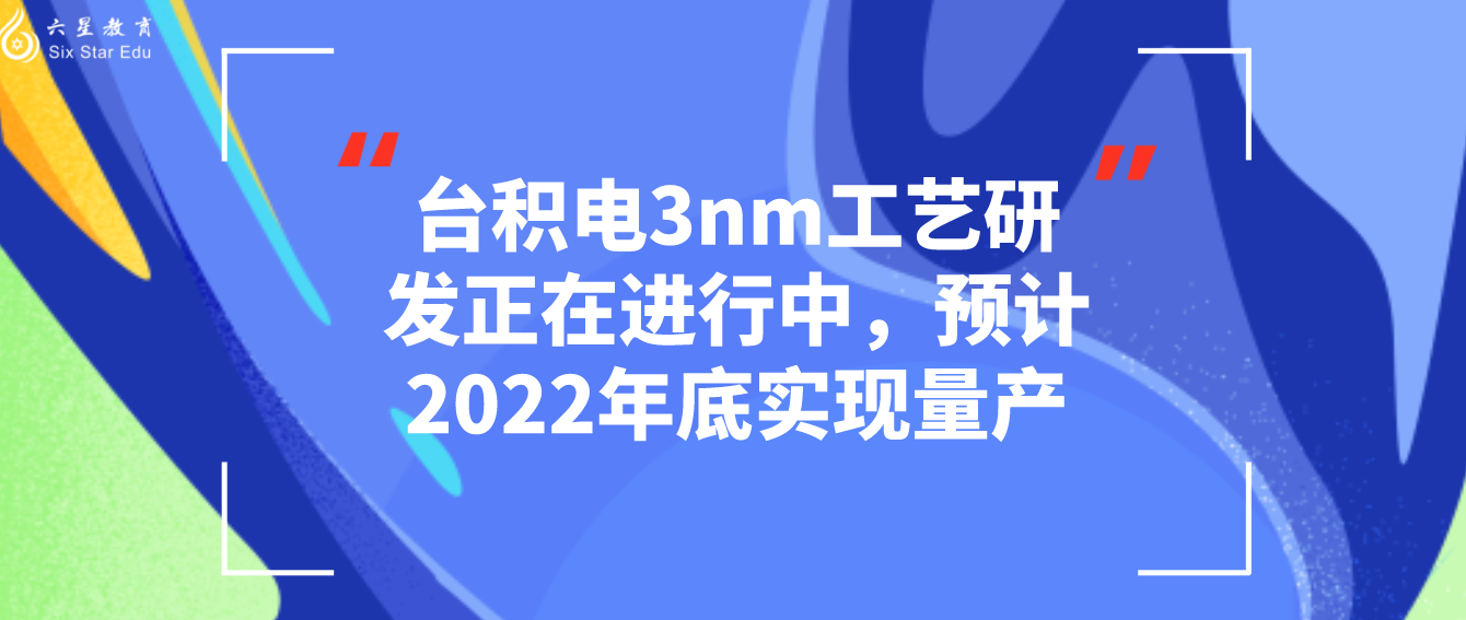 台积电3nm工艺研发正在进行中，预计2022年底实现量产