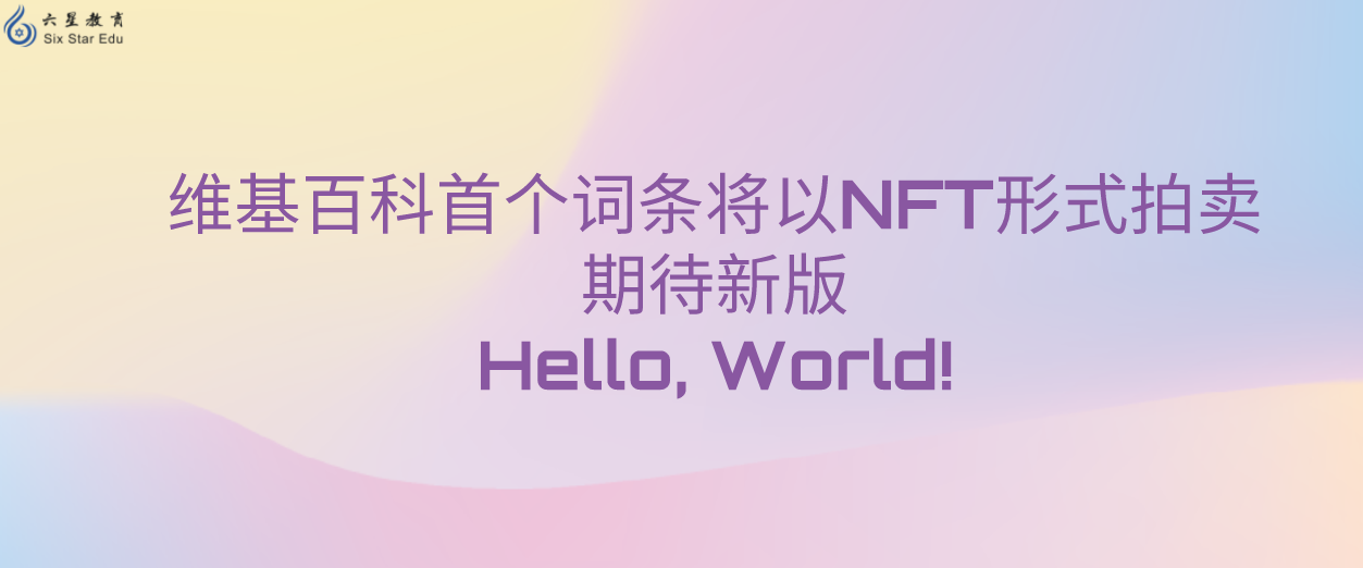 维基百科首个词条将以NFT形式拍卖，期待新版Hello, World!