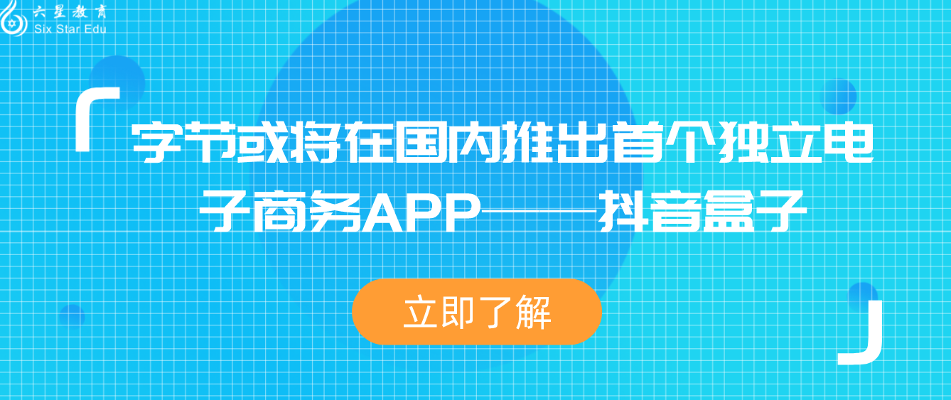 字节或将在国内推出首个独立电子商务APP——抖音盒子