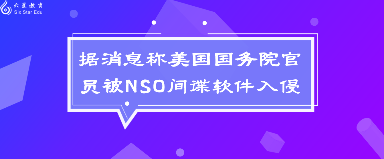 据消息称美国国务院官员被NSO间谍软件入侵