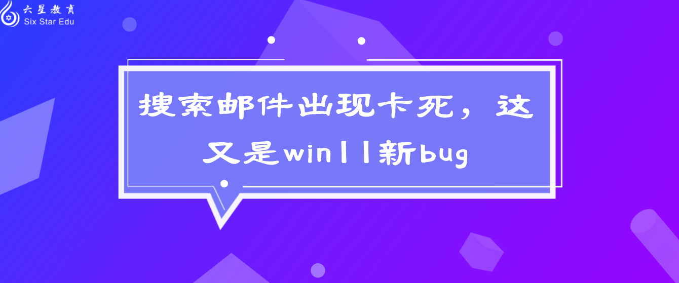 搜索邮件出现卡死，这又是win11新bug