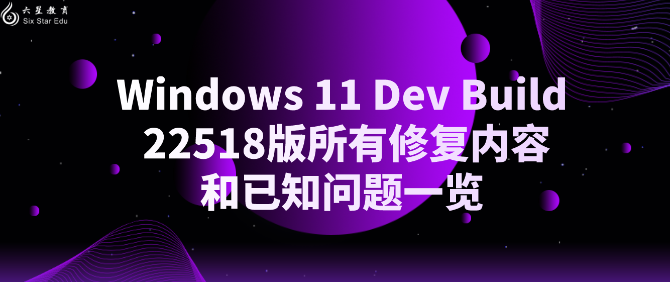 Windows 11 Dev Build 22518版所有修复内容和已知问题一览