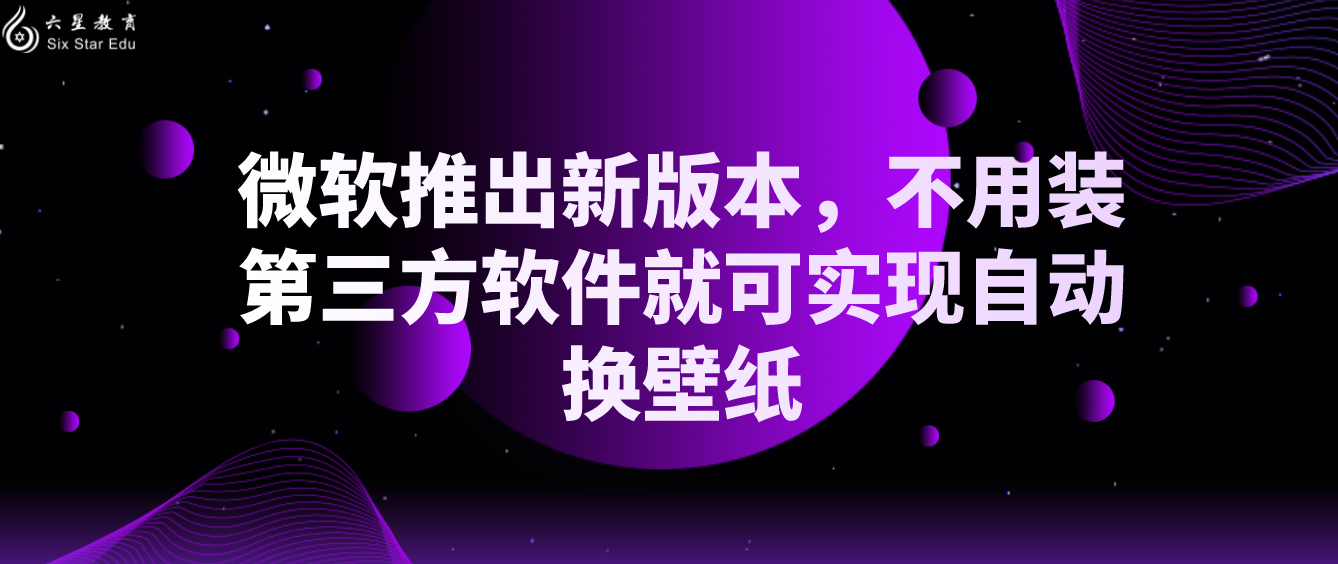 微软推出新版本，不用装第三方软件就可实现自动换壁纸