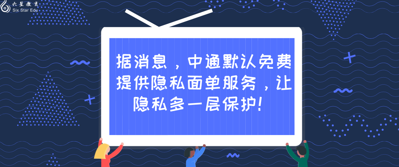 据消息，中通默认免费提供隐私面单服务，让隐私多一层保护！