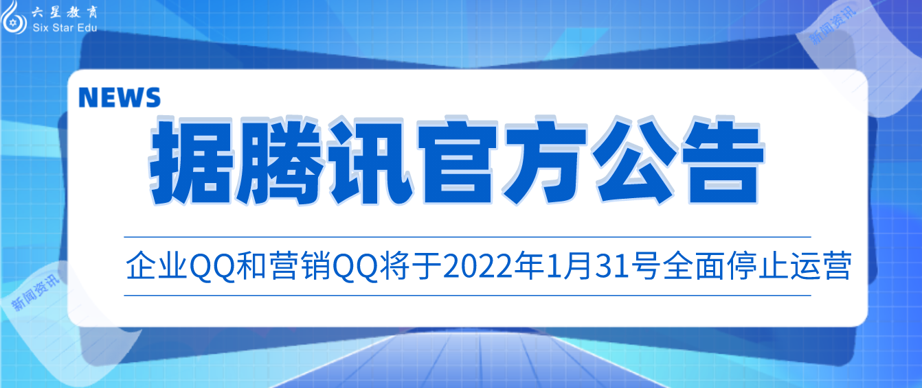 据腾讯官方公告：企业QQ和营销QQ将于2022年1月31号全面停止运营