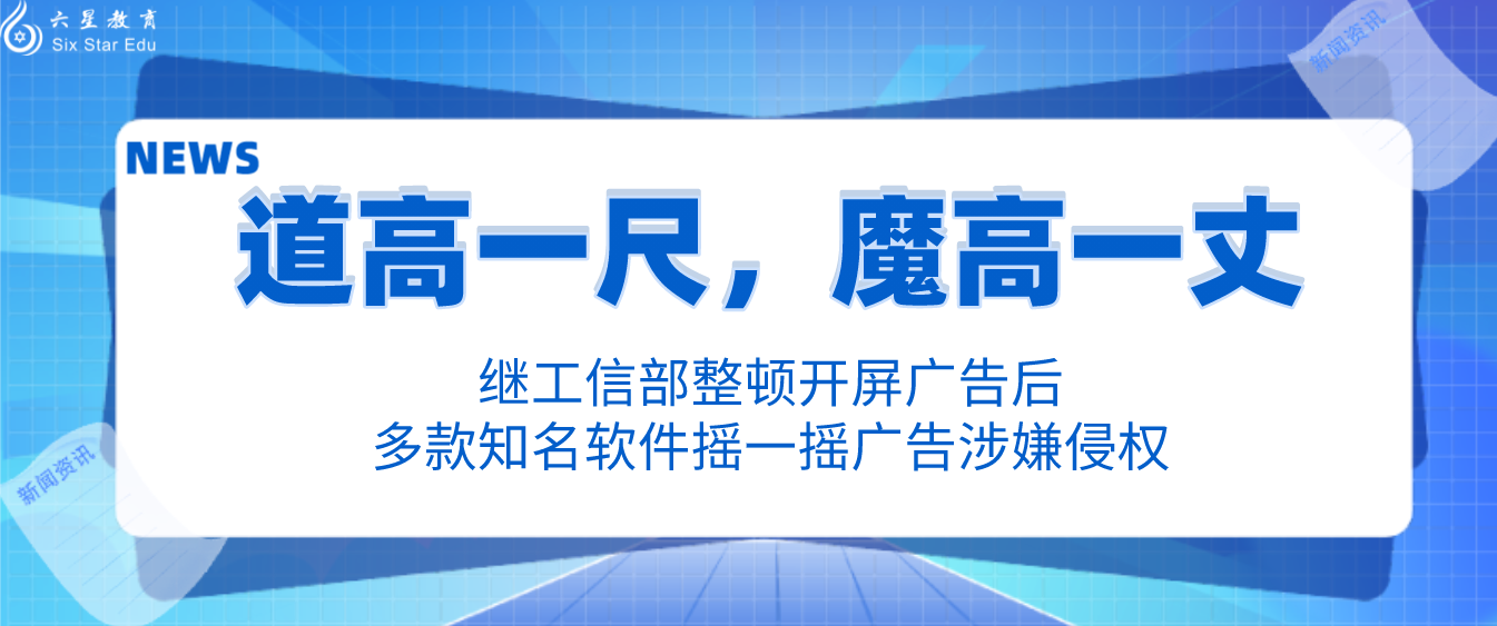 道高一尺，魔高一丈||继工信部整顿开屏广告后，多款知名软件摇一摇广告涉嫌侵权