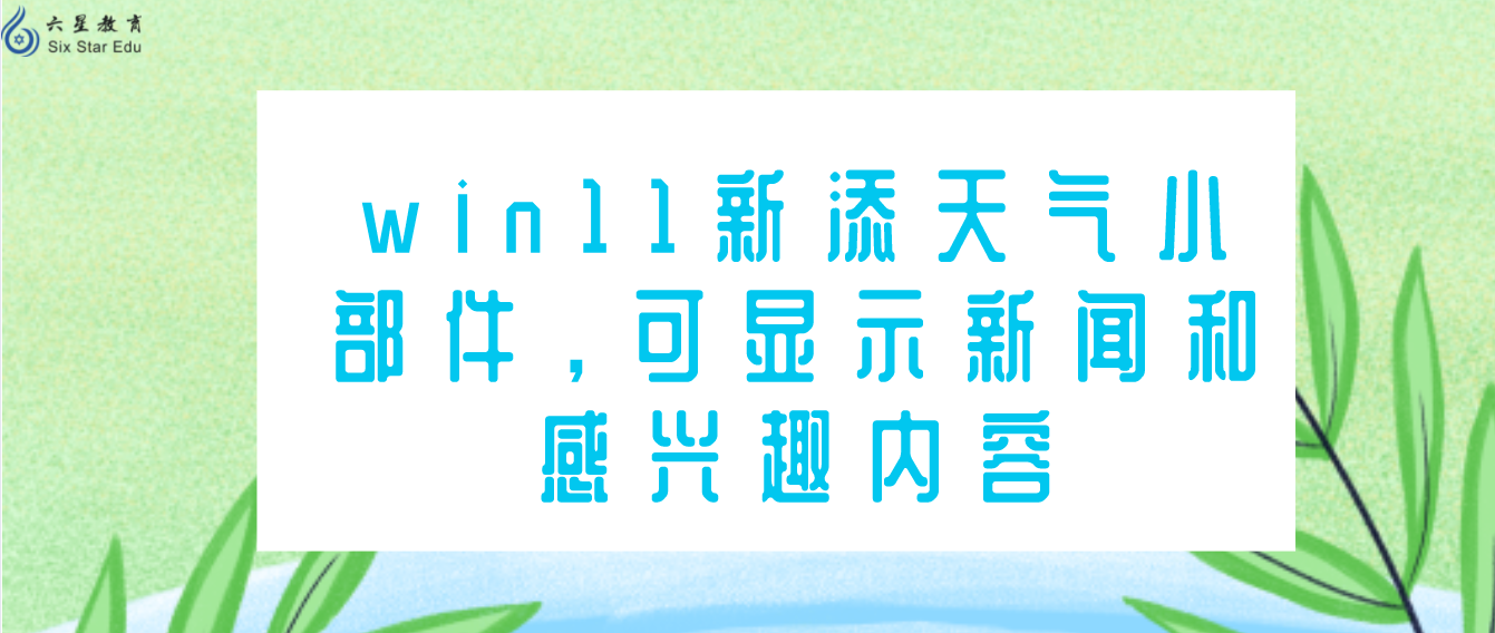 win11新添天气小部件，可显示新闻和感兴趣内容