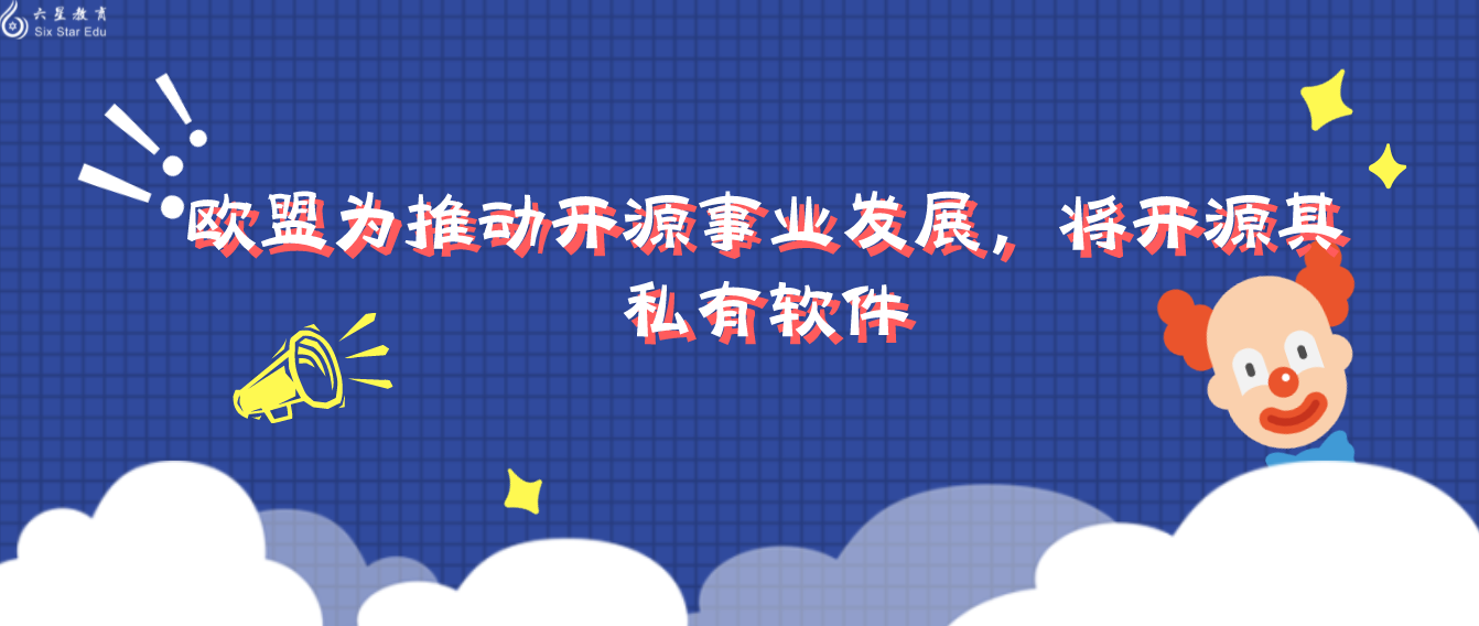 欧盟为推动开源事业发展，将开源其私有软件