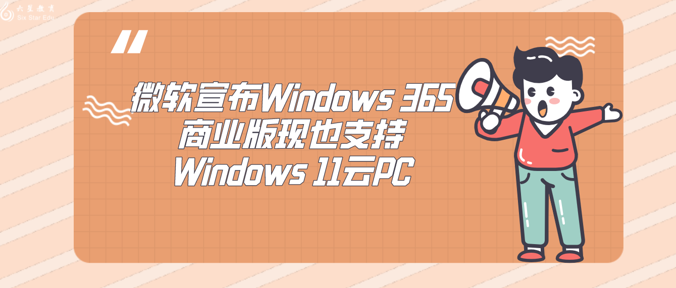 微软宣布Windows 365商业版现也支持Windows 11云PC