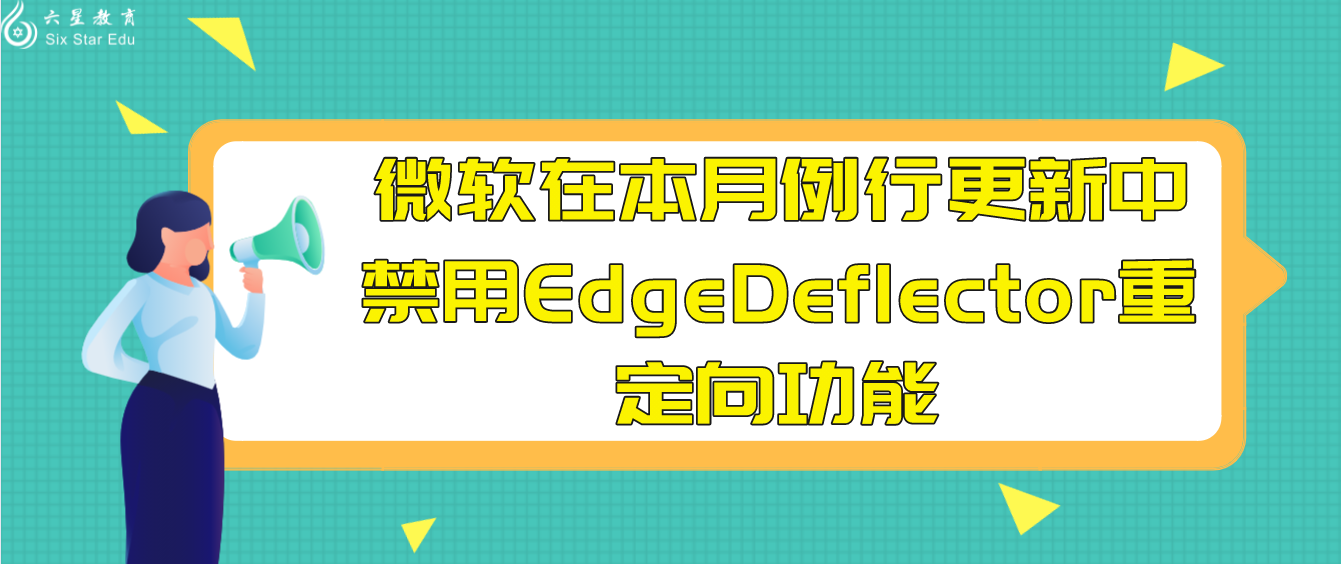 微软在本月例行更新中禁用EdgeDeflector重定向功能