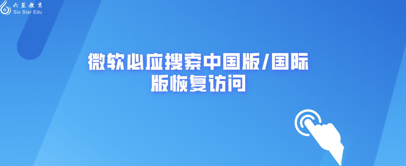 微软必应搜索中国版/国际版恢复访问