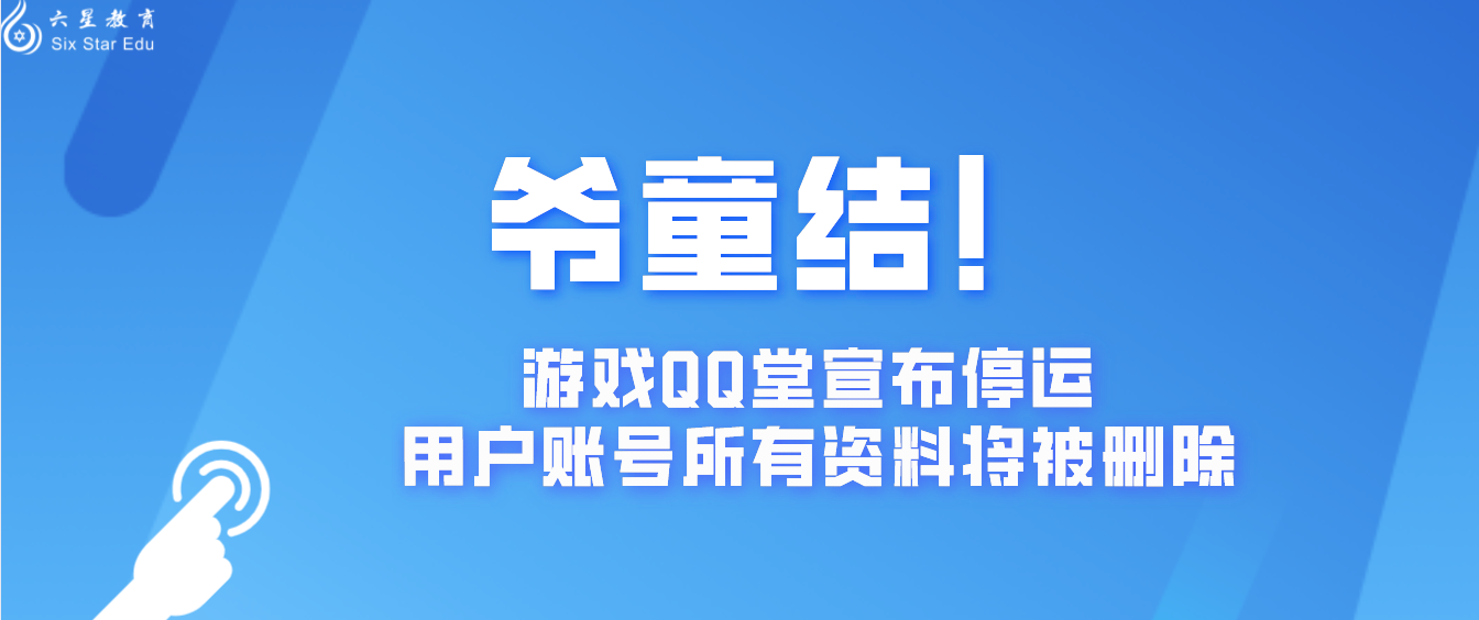 爷童结！游戏QQ堂宣布停运，用户账号所有资料将被删除